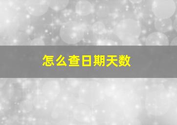 怎么查日期天数