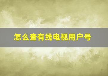 怎么查有线电视用户号