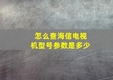 怎么查海信电视机型号参数是多少