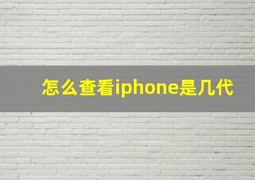 怎么查看iphone是几代