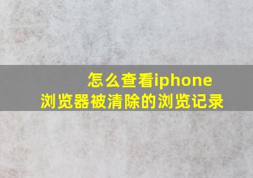 怎么查看iphone浏览器被清除的浏览记录