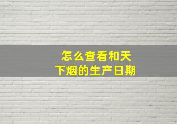 怎么查看和天下烟的生产日期