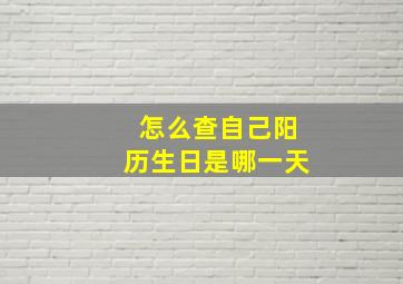 怎么查自己阳历生日是哪一天