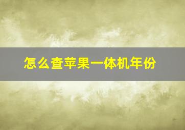 怎么查苹果一体机年份