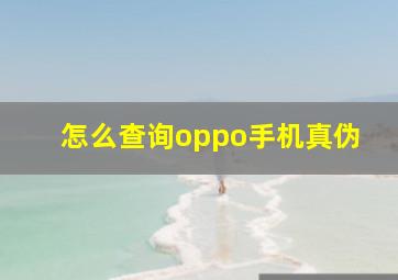 怎么查询oppo手机真伪