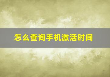 怎么查询手机激活时间