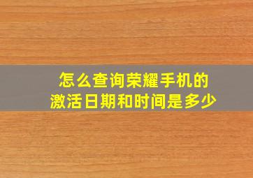 怎么查询荣耀手机的激活日期和时间是多少