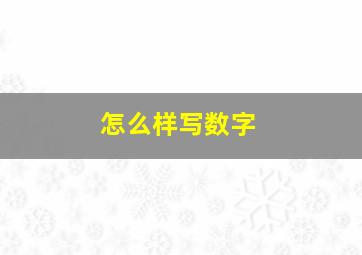 怎么样写数字