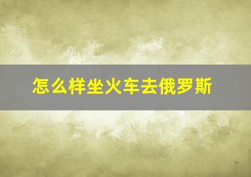 怎么样坐火车去俄罗斯