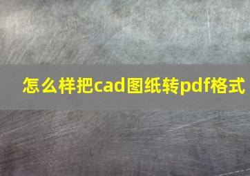 怎么样把cad图纸转pdf格式