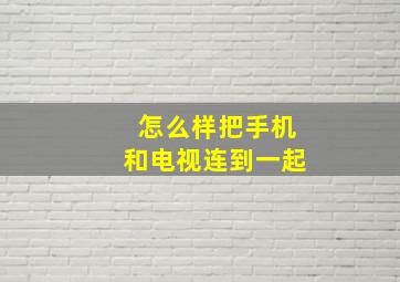 怎么样把手机和电视连到一起