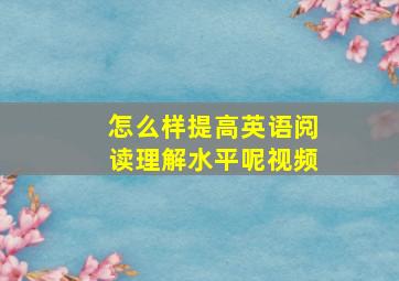 怎么样提高英语阅读理解水平呢视频