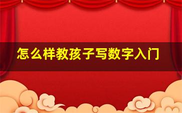 怎么样教孩子写数字入门