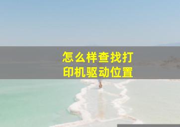 怎么样查找打印机驱动位置