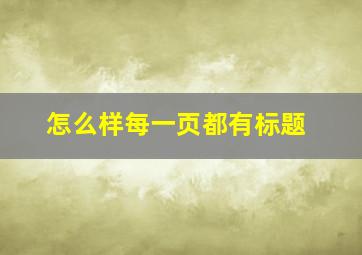 怎么样每一页都有标题