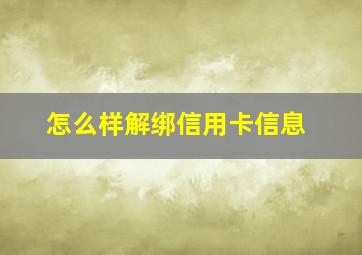 怎么样解绑信用卡信息