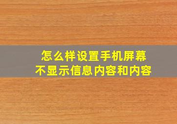 怎么样设置手机屏幕不显示信息内容和内容