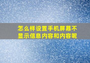 怎么样设置手机屏幕不显示信息内容和内容呢