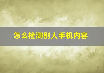 怎么检测别人手机内容