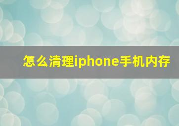 怎么清理iphone手机内存