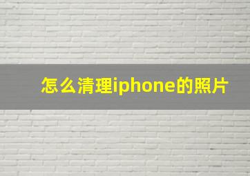 怎么清理iphone的照片