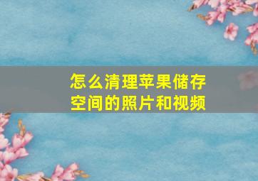 怎么清理苹果储存空间的照片和视频