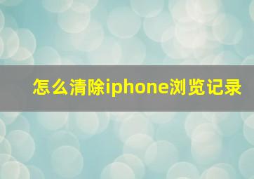 怎么清除iphone浏览记录