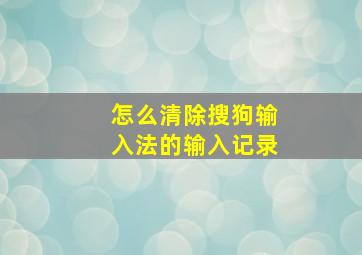 怎么清除搜狗输入法的输入记录