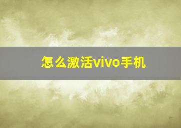 怎么激活vivo手机