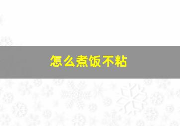 怎么煮饭不粘