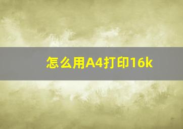 怎么用A4打印16k