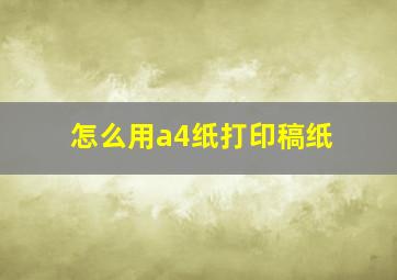 怎么用a4纸打印稿纸