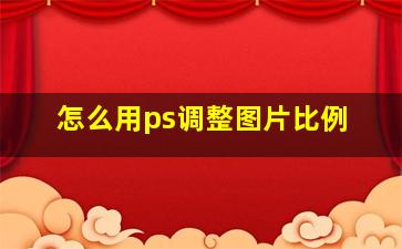 怎么用ps调整图片比例