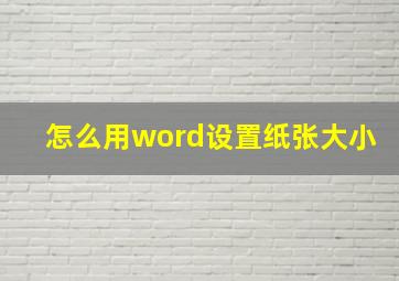 怎么用word设置纸张大小