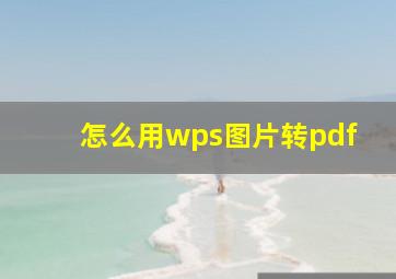 怎么用wps图片转pdf