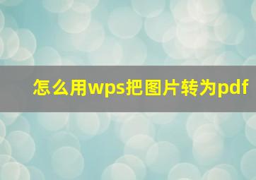 怎么用wps把图片转为pdf