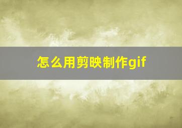 怎么用剪映制作gif