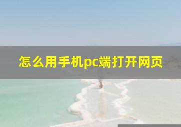 怎么用手机pc端打开网页