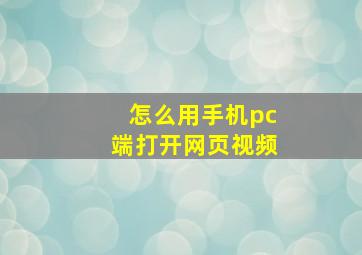 怎么用手机pc端打开网页视频