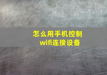 怎么用手机控制wifi连接设备