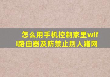 怎么用手机控制家里wifi路由器及防禁止别人蹭网