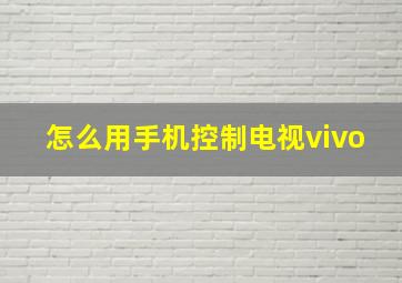 怎么用手机控制电视vivo