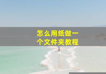 怎么用纸做一个文件夹教程