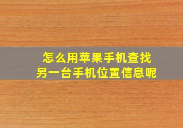 怎么用苹果手机查找另一台手机位置信息呢