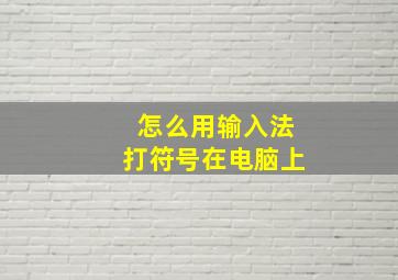 怎么用输入法打符号在电脑上