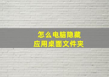 怎么电脑隐藏应用桌面文件夹