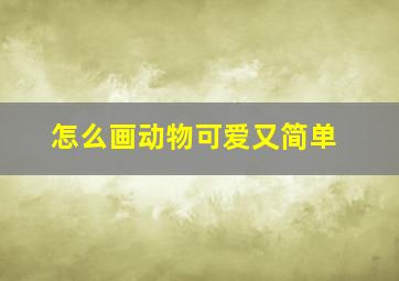 怎么画动物可爱又简单