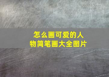 怎么画可爱的人物简笔画大全图片