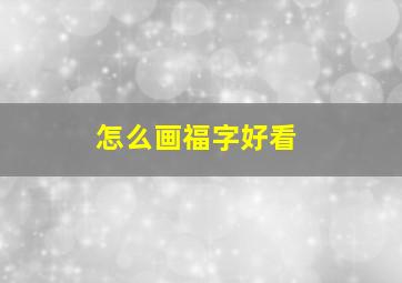 怎么画福字好看