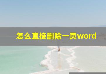 怎么直接删除一页word